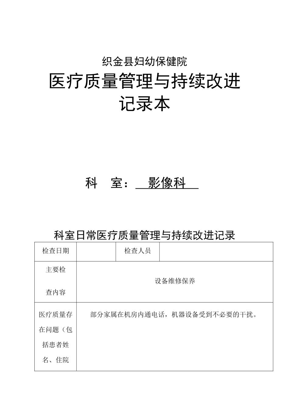 医疗质量管理与持续改进记录本2_第1页