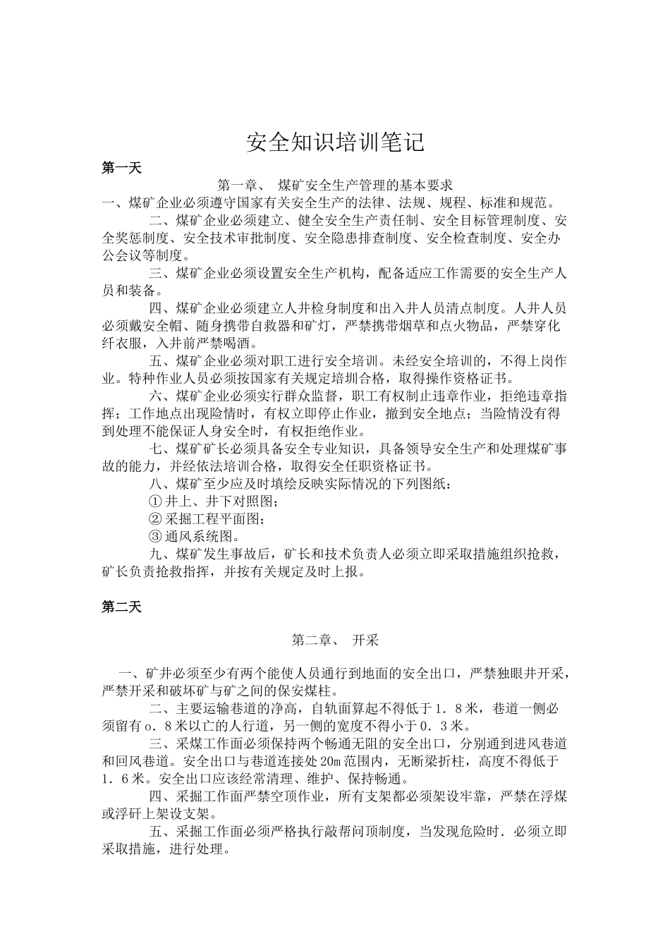 煤矿安全知识培训笔记_第1页