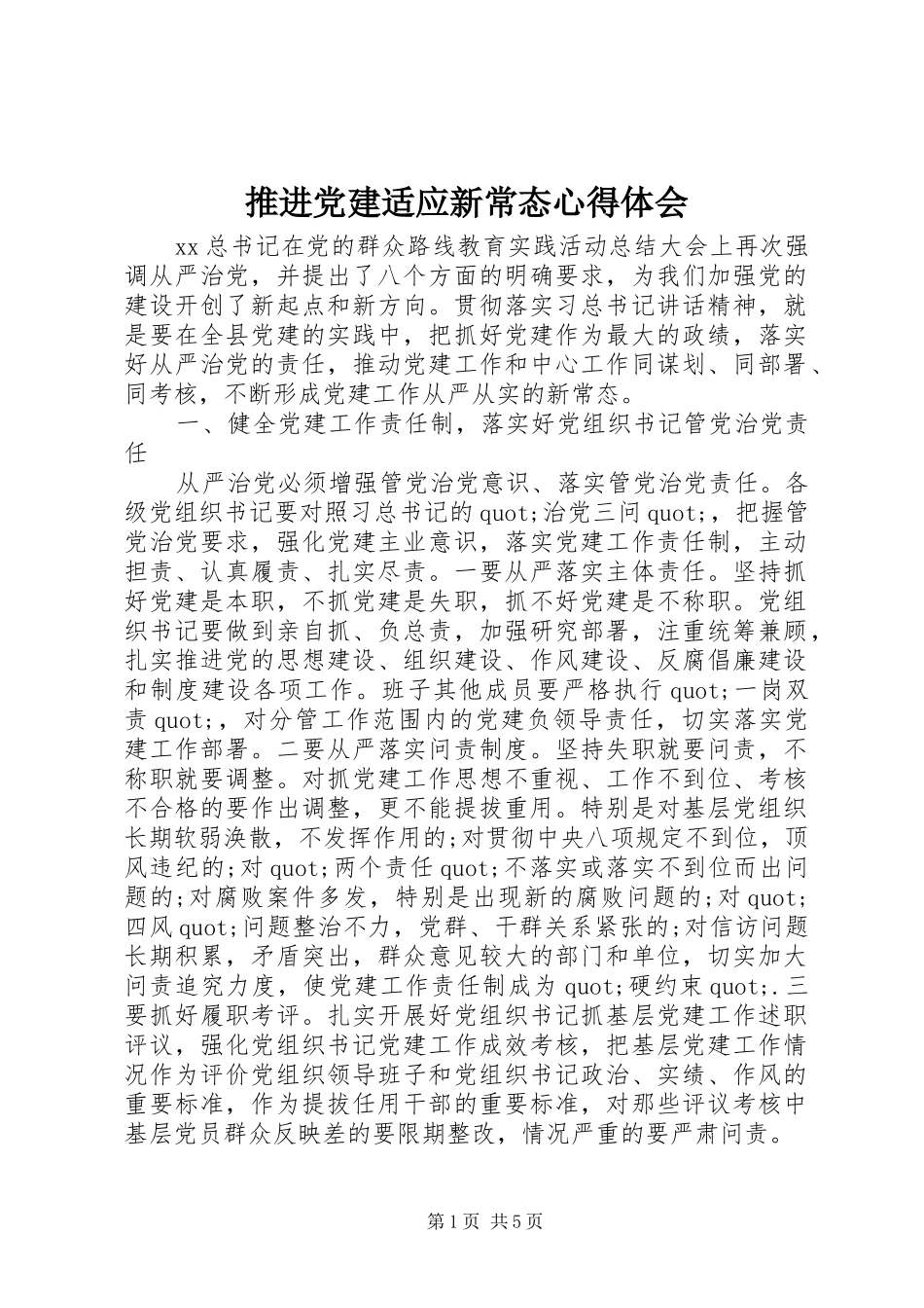 推进党建适应新常态心得体会_第1页