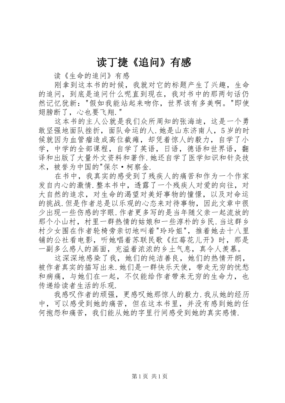 读丁捷《追问》有感_第1页