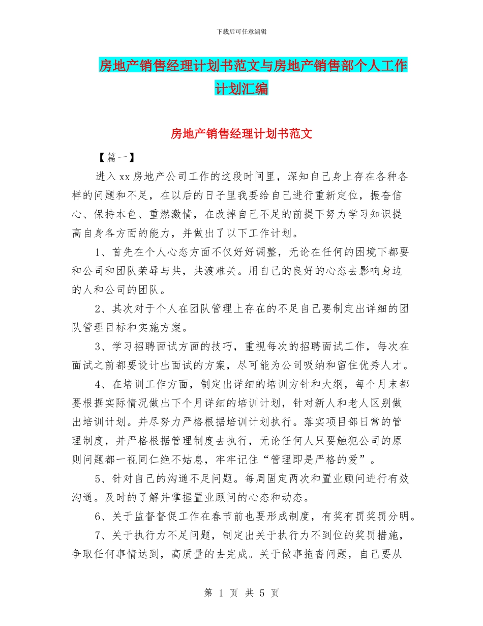 房地产销售经理计划书范文与房地产销售部个人工作计划汇编_第1页