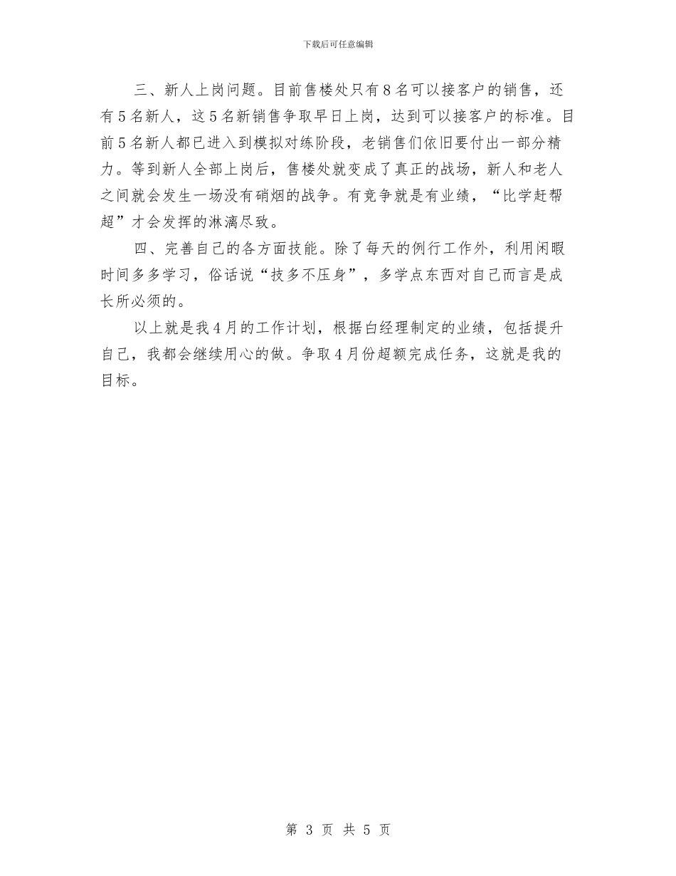 房地产销售经理计划书范文与房地产销售部个人工作计划汇编_第3页