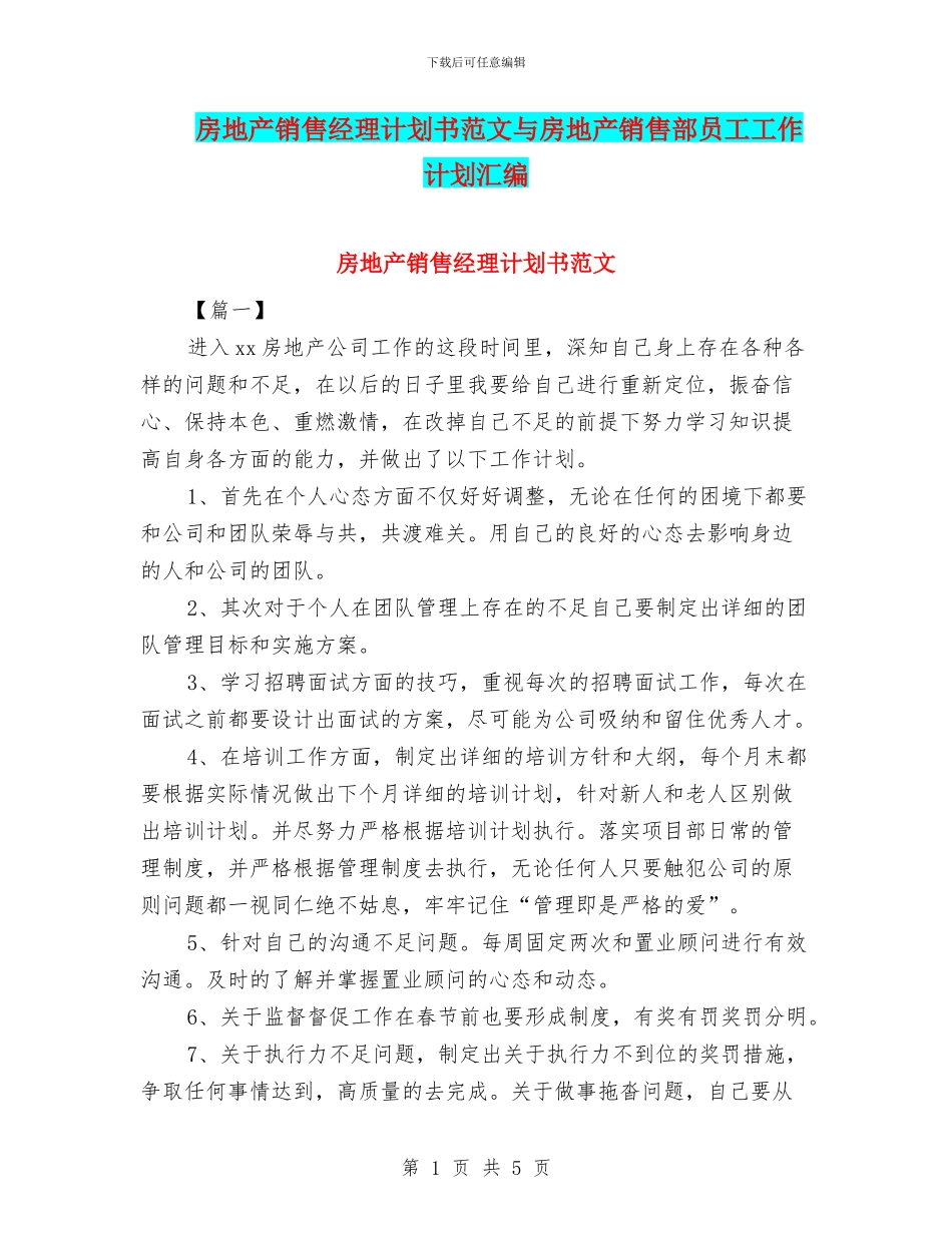 房地产销售经理计划书范文与房地产销售部员工工作计划汇编_第1页
