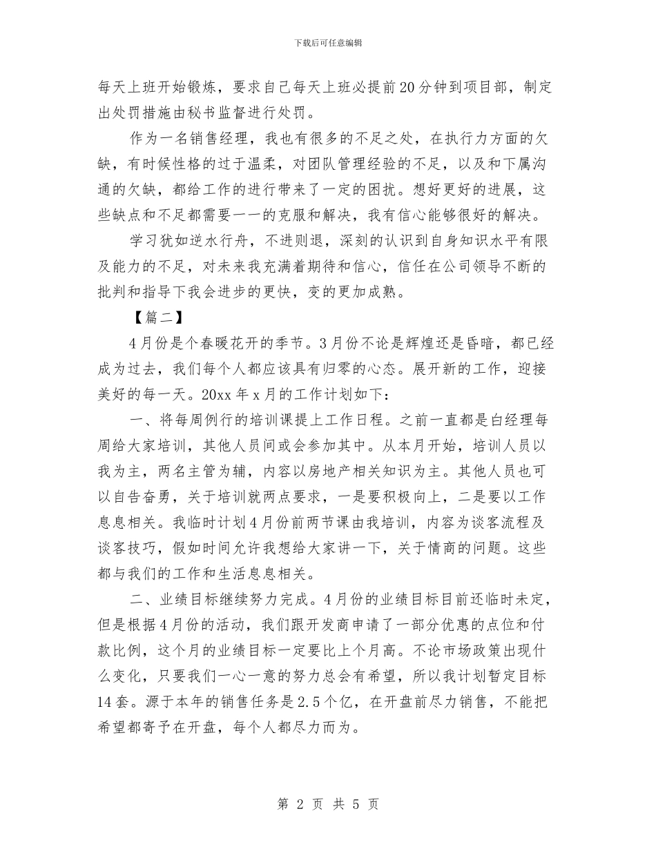 房地产销售经理计划书范文与房地产销售部员工工作计划汇编_第2页