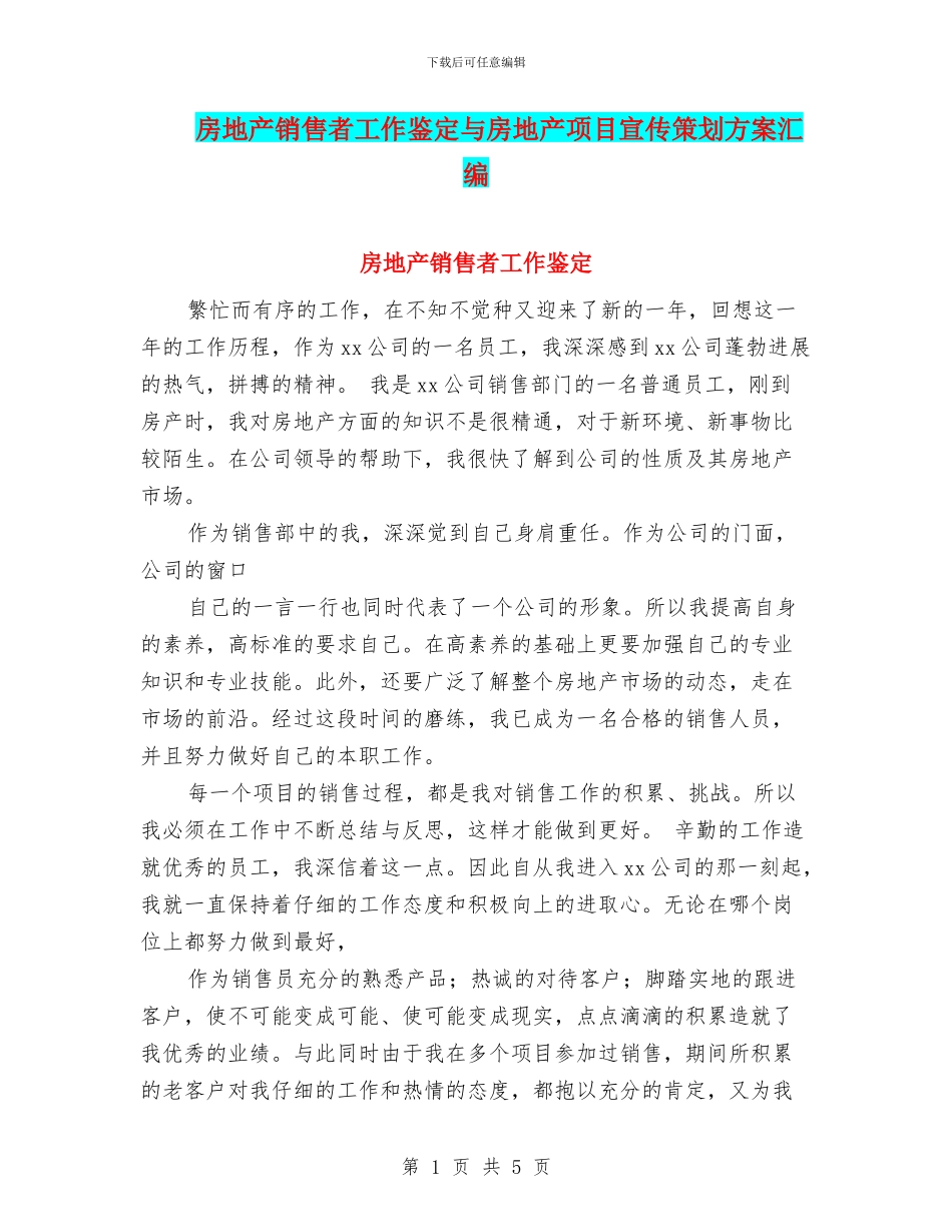 房地产销售者工作鉴定与房地产项目宣传策划方案汇编_第1页