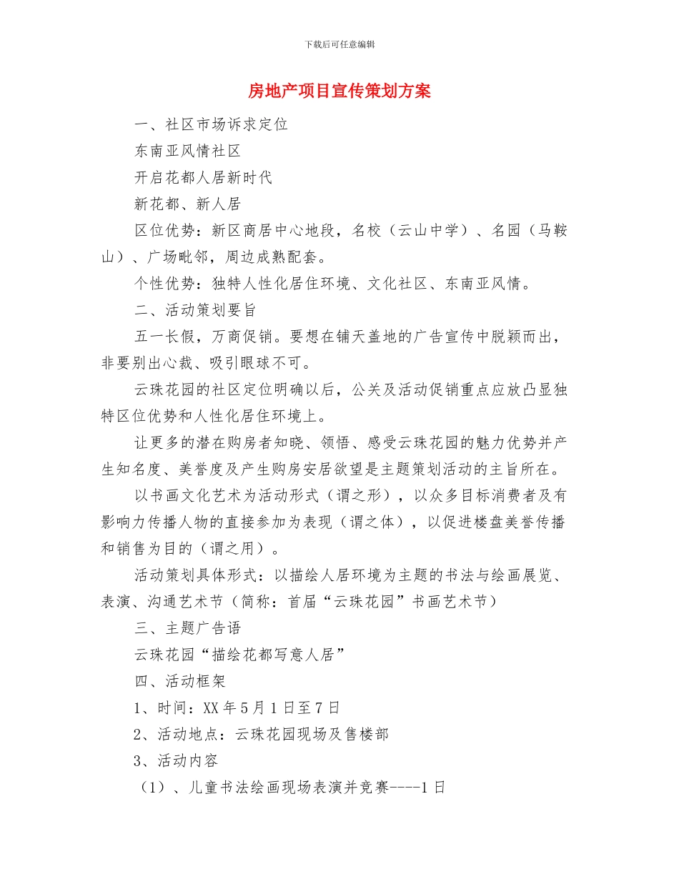 房地产销售者工作鉴定与房地产项目宣传策划方案汇编_第3页