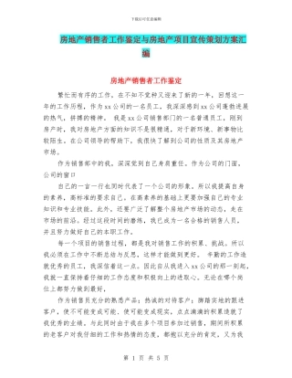 房地产销售者工作鉴定与房地产项目宣传策划方案汇编