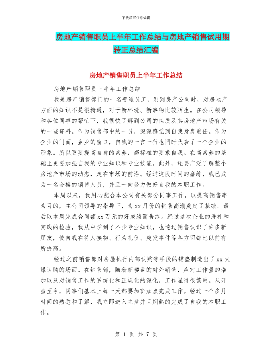 房地产销售职员上半年工作总结与房地产销售试用期转正总结汇编_第1页