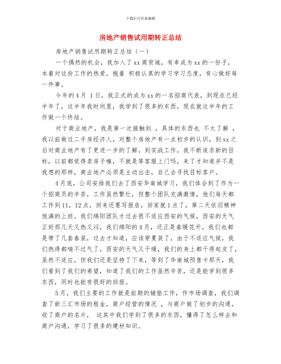 房地产销售职员上半年工作总结与房地产销售试用期转正总结汇编_第3页