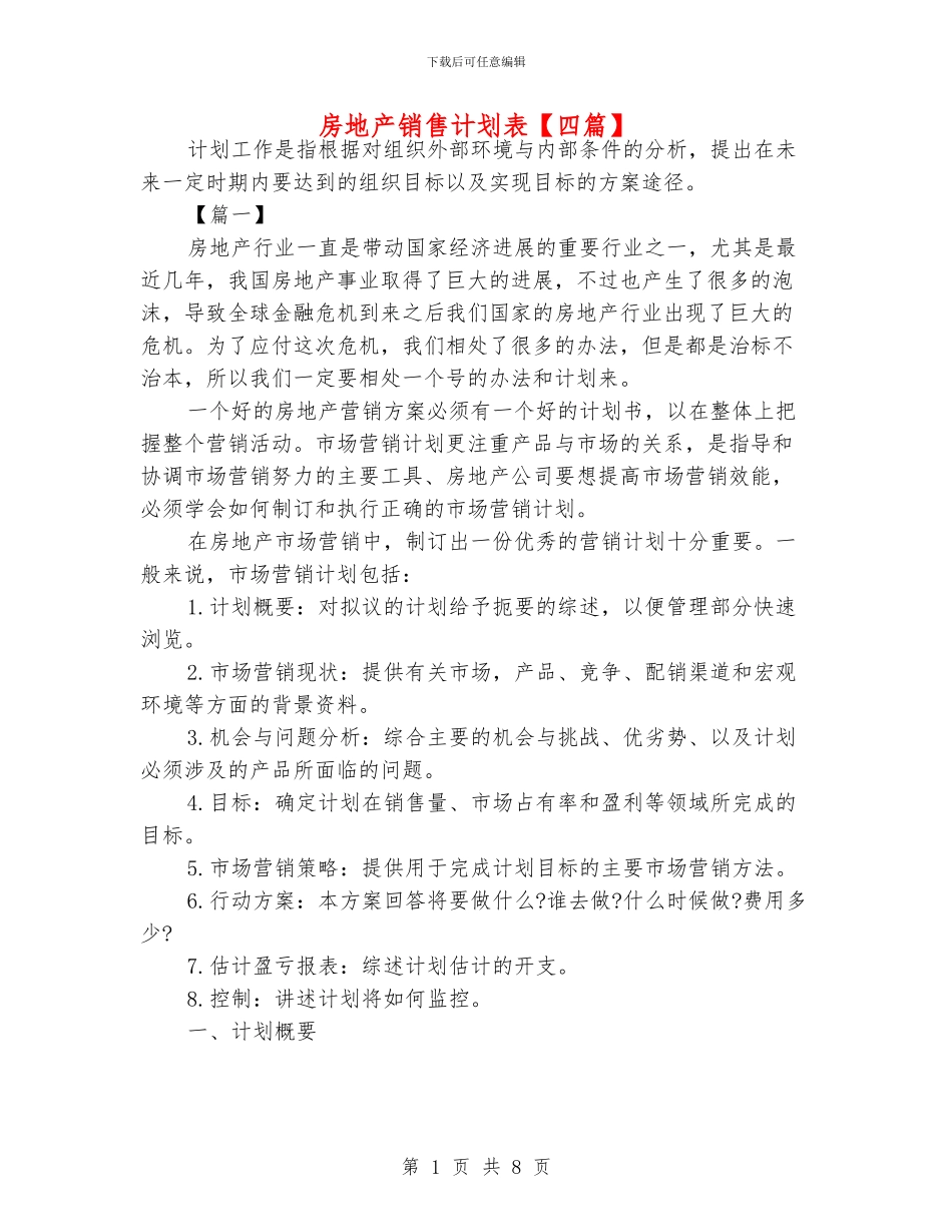 房地产销售计划表_第1页