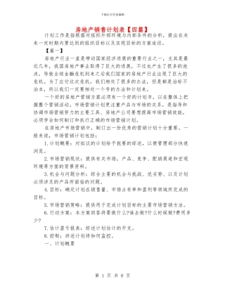 房地产销售计划表