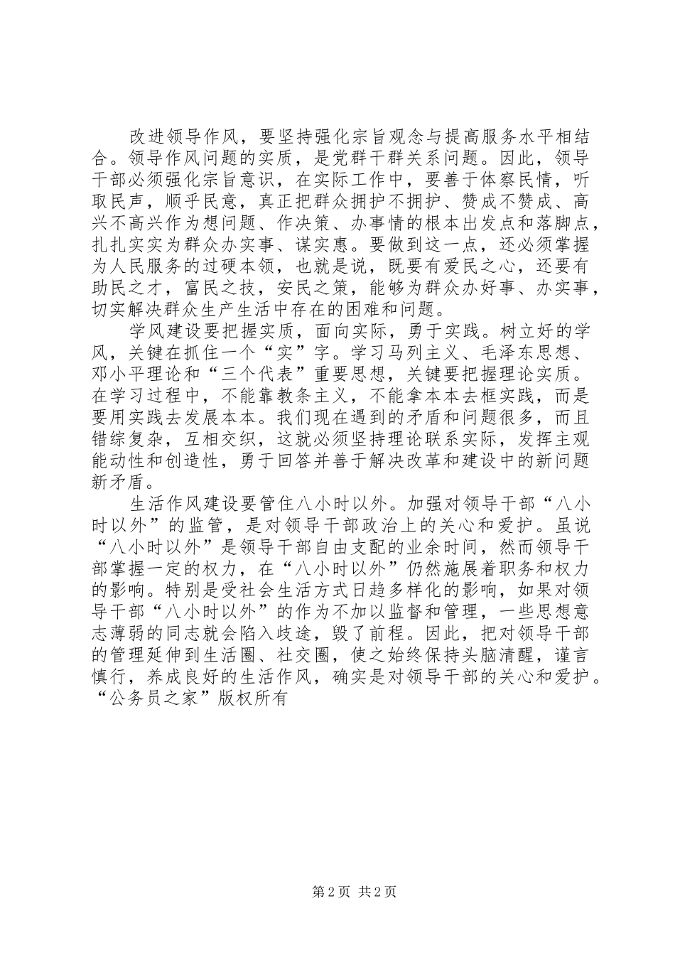 加强党的三大作风建设学习心得体会_第2页