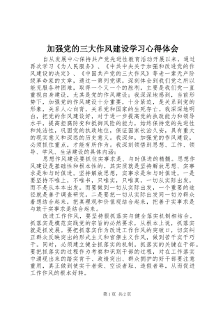 加强党的三大作风建设学习心得体会
