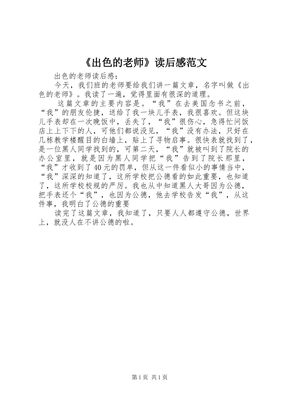 《出色的老师》读后感范文_第1页