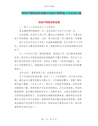 房地产销售述职述廉与房地产销售部工作总结汇编