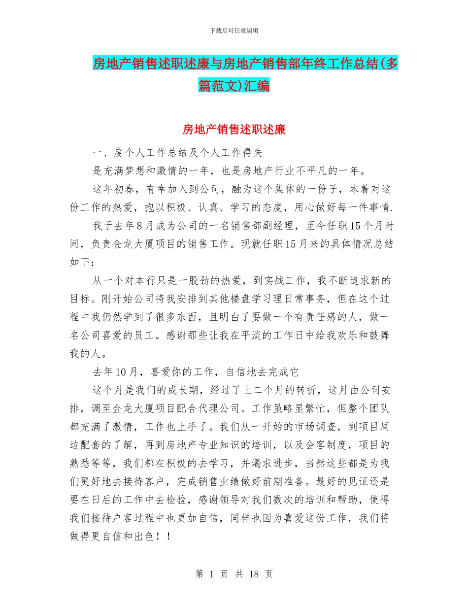 房地产销售述职述廉与房地产销售部年终工作总结汇编_第1页