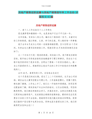 房地产销售述职述廉与房地产销售部年终工作总结汇编