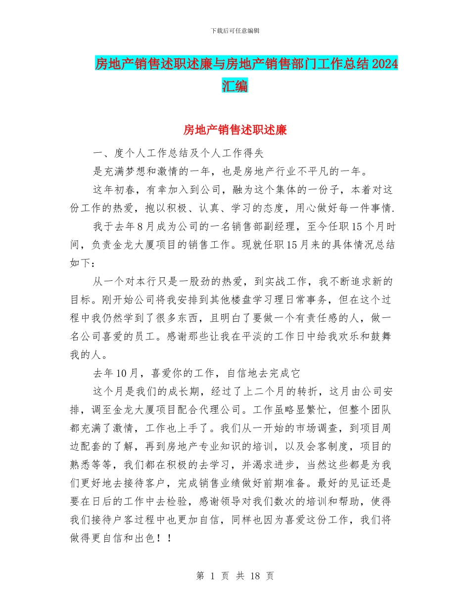 房地产销售述职述廉与房地产销售部门工作总结2024汇编_第1页