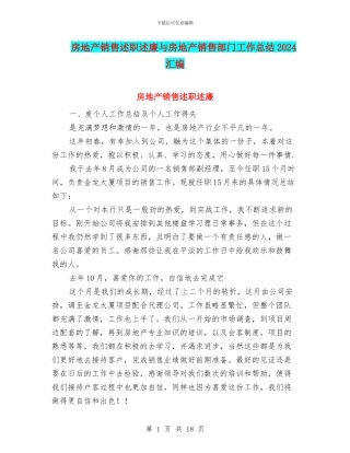 房地产销售述职述廉与房地产销售部门工作总结2024汇编