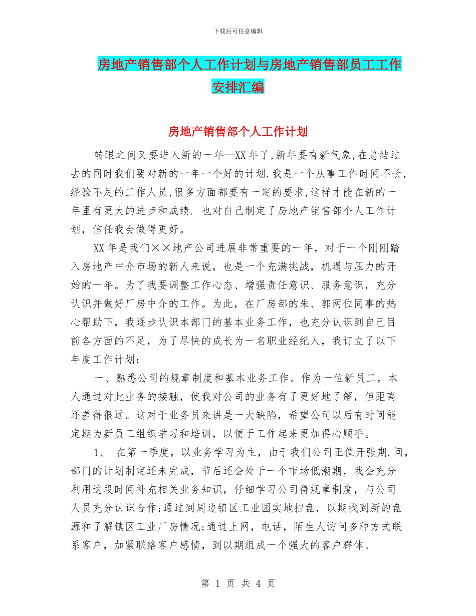 房地产销售部个人工作计划与房地产销售部员工工作安排汇编_第1页