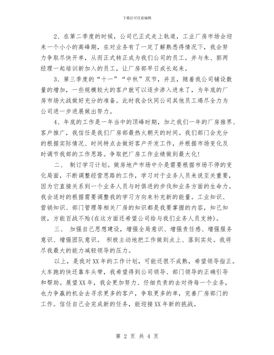 房地产销售部个人工作计划与房地产销售部员工工作安排汇编_第2页