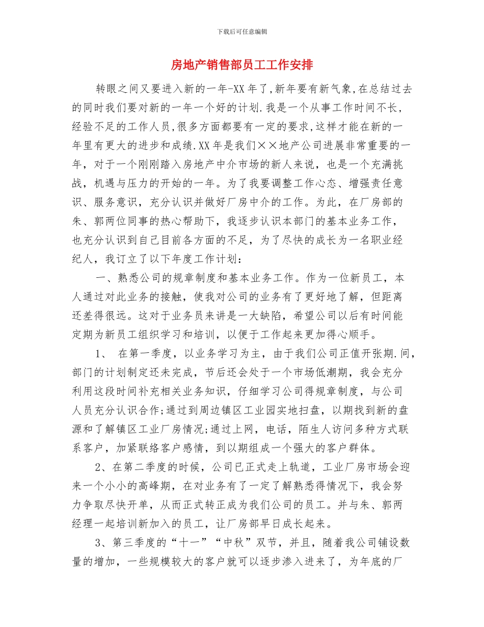 房地产销售部个人工作计划与房地产销售部员工工作安排汇编_第3页