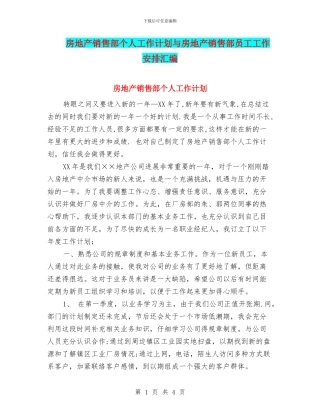 房地产销售部个人工作计划与房地产销售部员工工作安排汇编