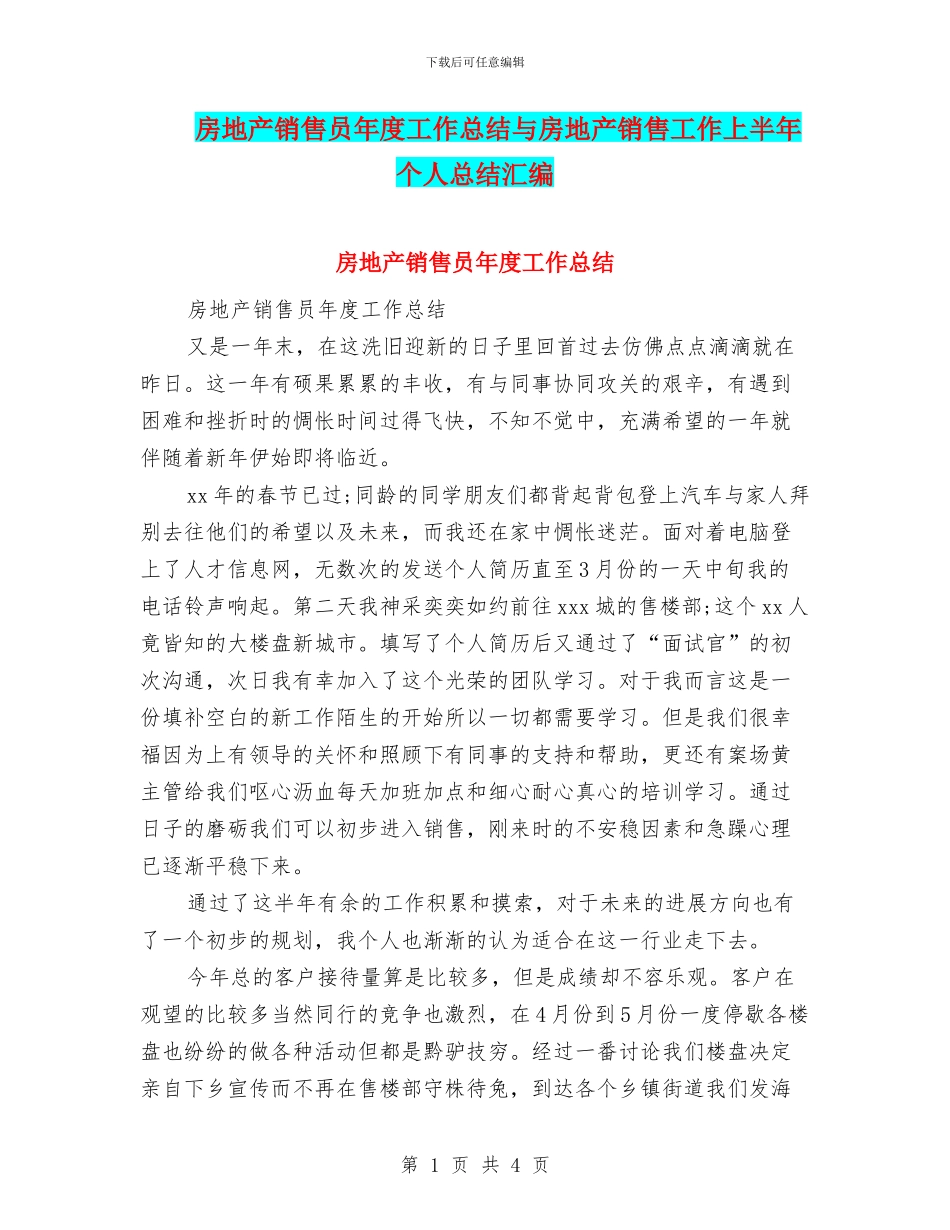 房地产销售员年度工作总结与房地产销售工作上半年个人总结汇编_第1页