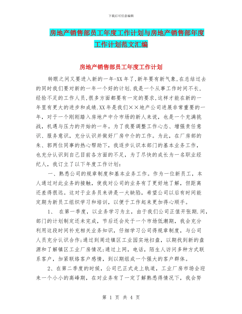房地产销售部员工年度工作计划与房地产销售部年度工作计划范文汇编_第1页