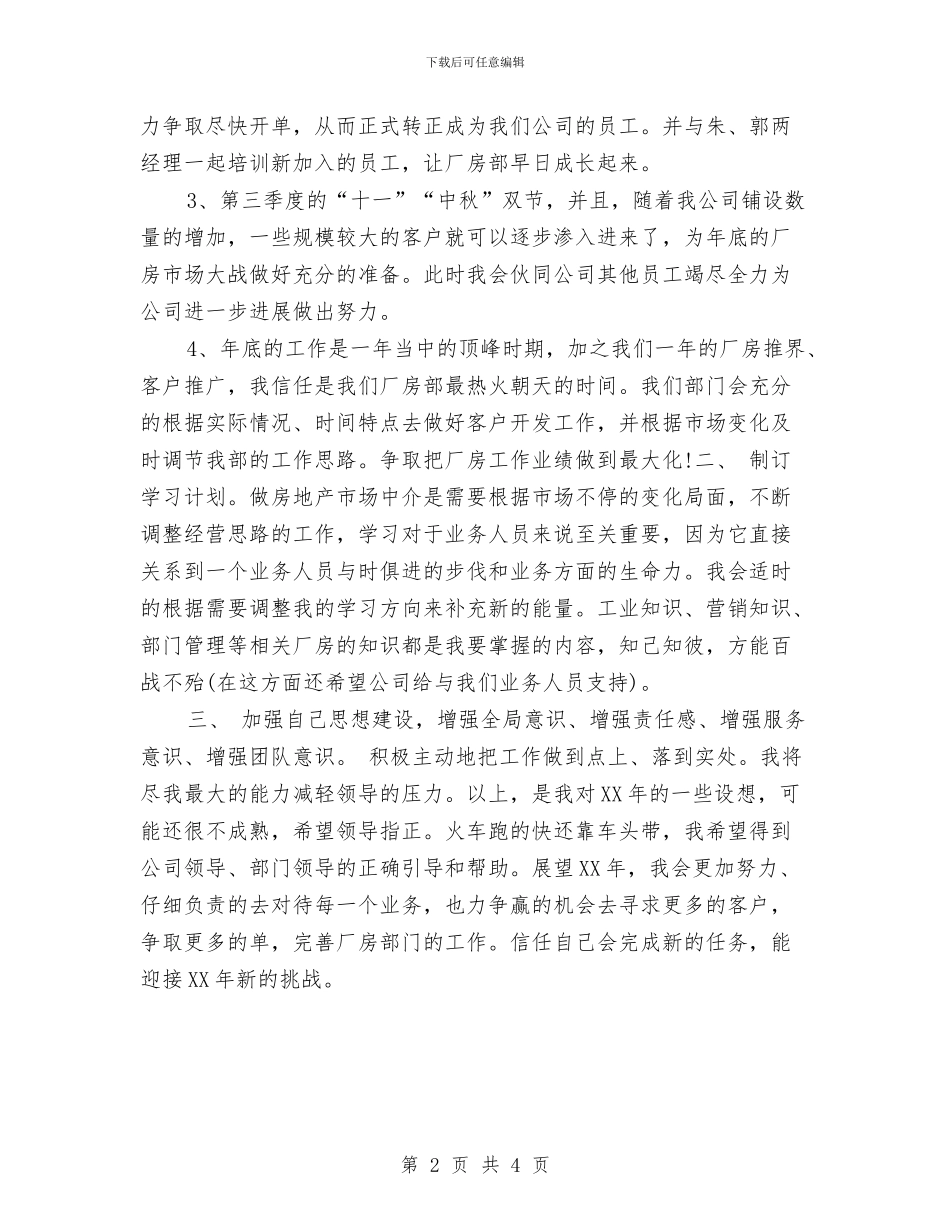 房地产销售部员工年度工作计划与房地产销售部年度工作计划范文汇编_第2页