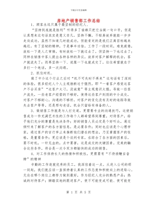 房地产销售部工作总结