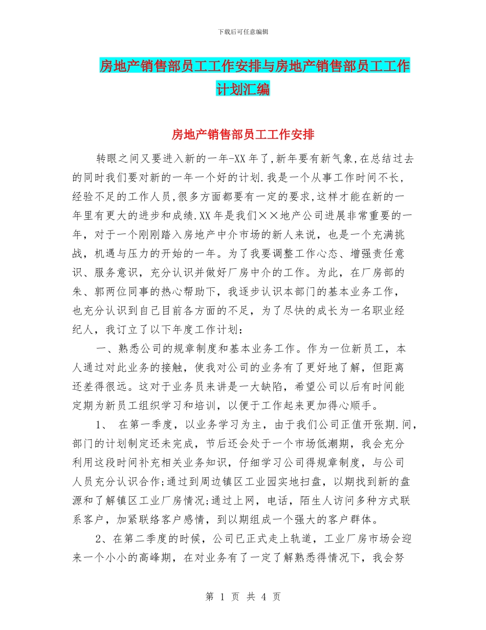 房地产销售部员工工作安排与房地产销售部员工工作计划汇编_第1页