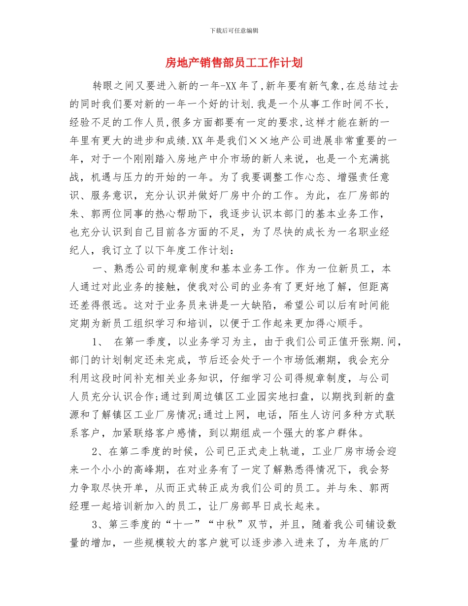 房地产销售部员工工作安排与房地产销售部员工工作计划汇编_第3页