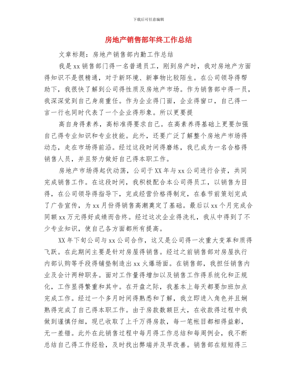 房地产销售部工作总结与房地产销售部年终工作总结汇编_第3页