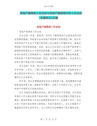 房地产销售部工作总结与房地产销售部年终工作总结汇编