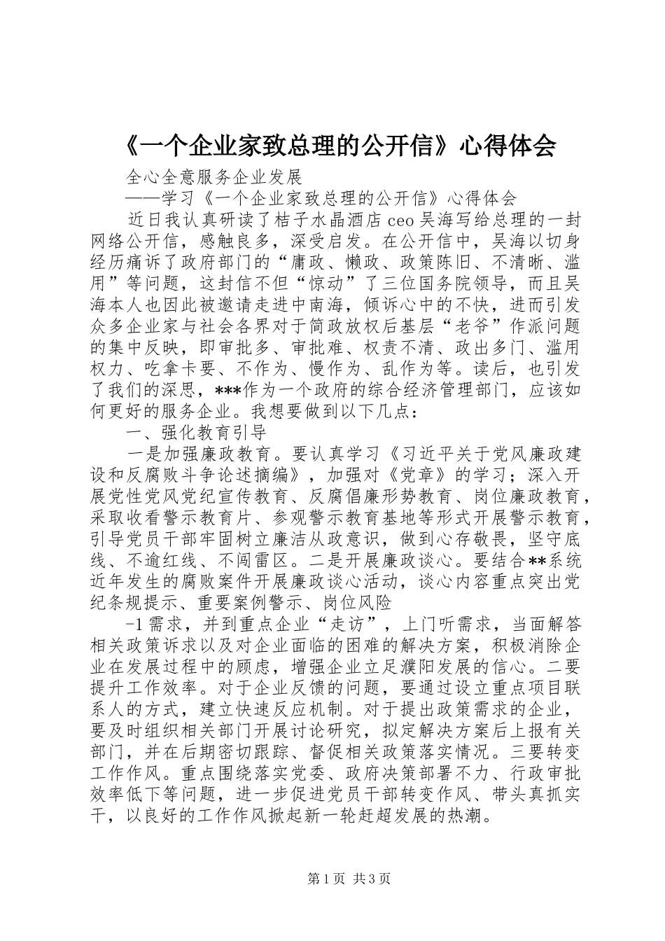 《一个企业家致总理的公开信》心得体会_第1页