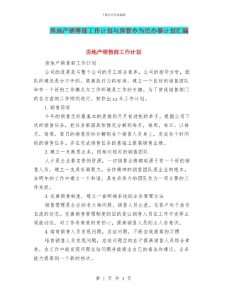 房地产销售部工作计划与房管办为民办事计划汇编