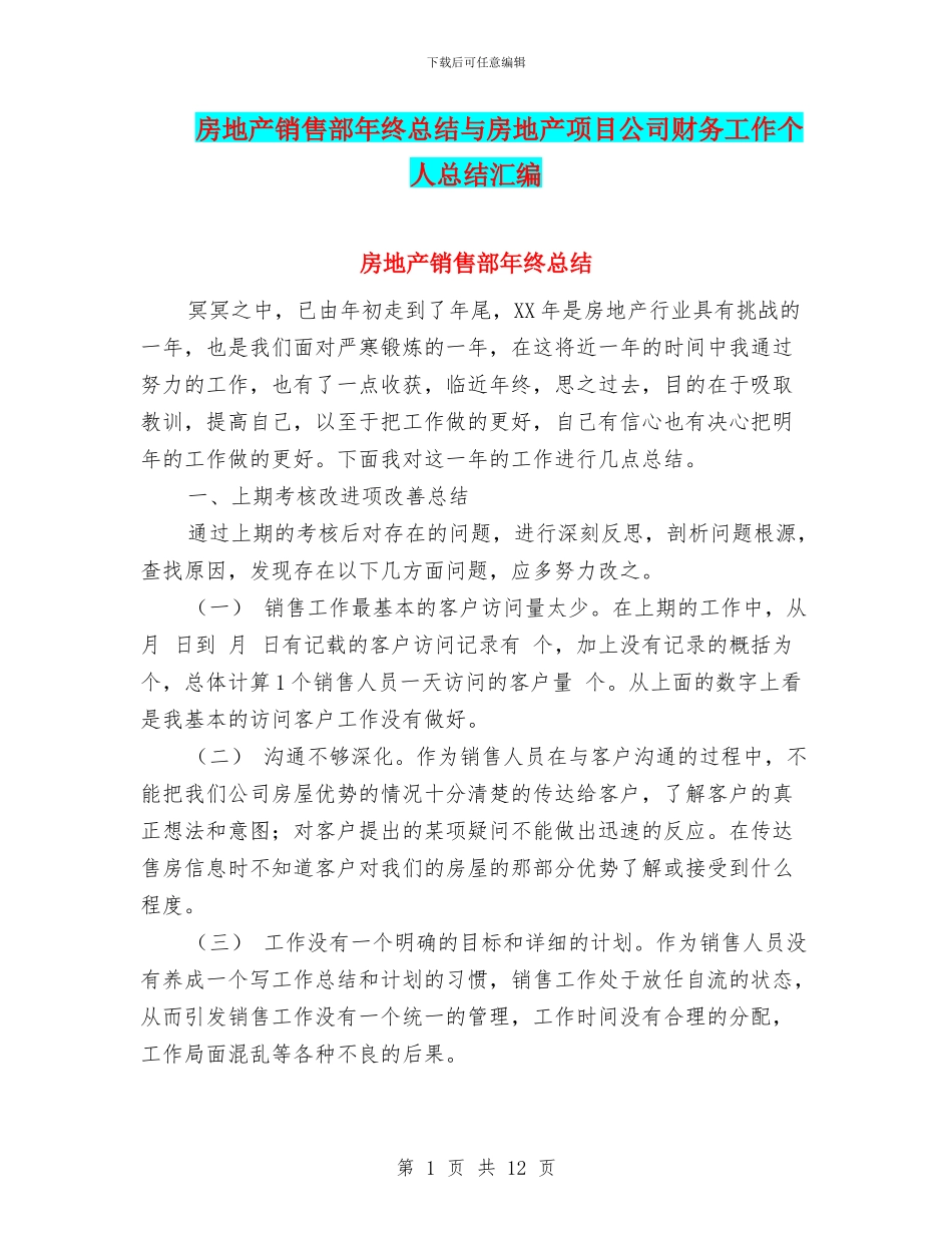 房地产销售部年终总结与房地产项目公司财务工作个人总结汇编_第1页