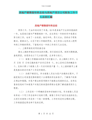 房地产销售部年终总结与房地产项目公司财务工作个人总结汇编