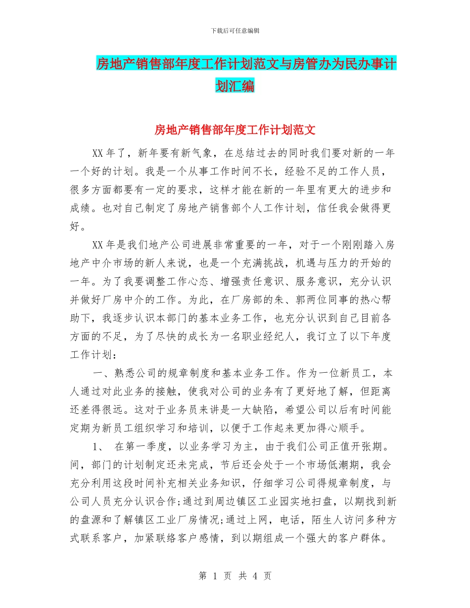 房地产销售部年度工作计划范文与房管办为民办事计划汇编_第1页