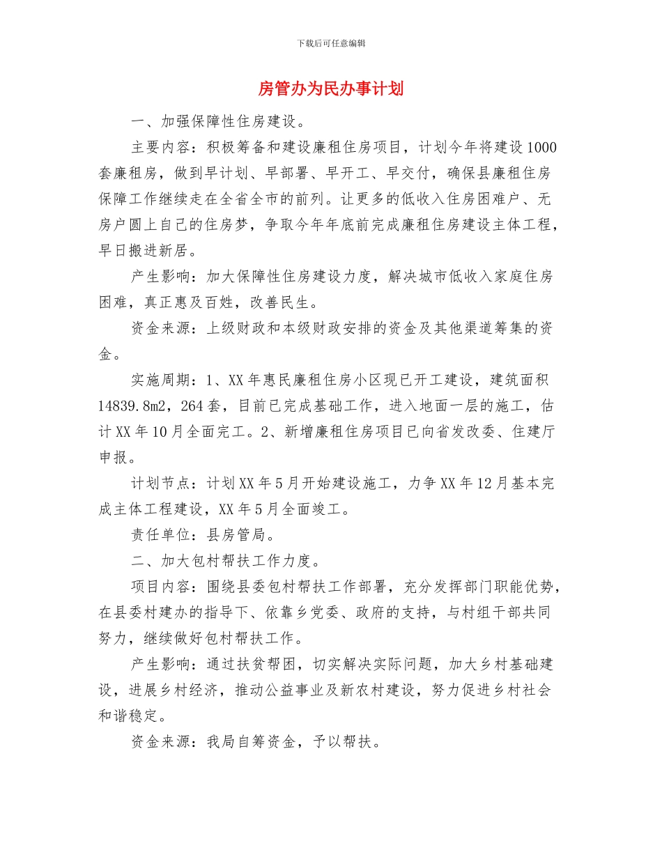 房地产销售部年度工作计划范文与房管办为民办事计划汇编_第3页