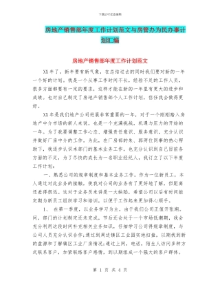 房地产销售部年度工作计划范文与房管办为民办事计划汇编