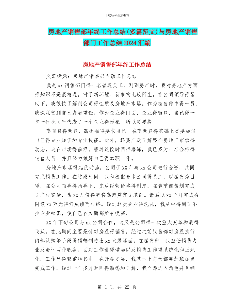 房地产销售部年终工作总结与房地产销售部门工作总结2024汇编_第1页