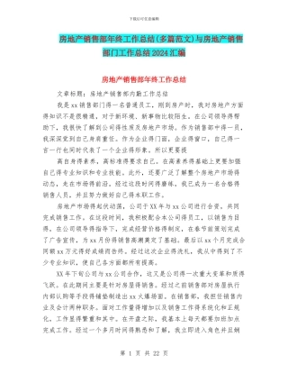 房地产销售部年终工作总结与房地产销售部门工作总结2024汇编