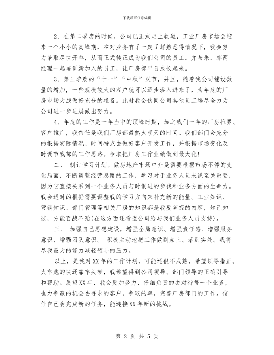 房地产销售部的年度工作计划范文与房地产项目公司财务工作总结汇编_第2页