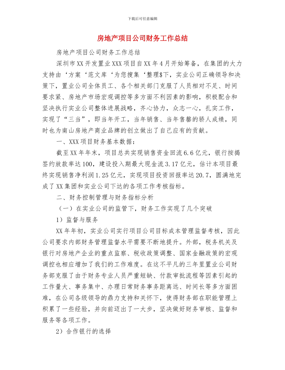 房地产销售部的年度工作计划范文与房地产项目公司财务工作总结汇编_第3页