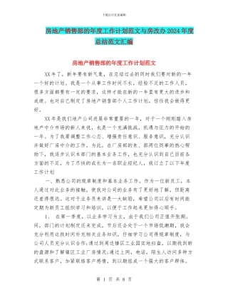 房地产销售部的年度工作计划范文与房改办2024年度总结范文汇编