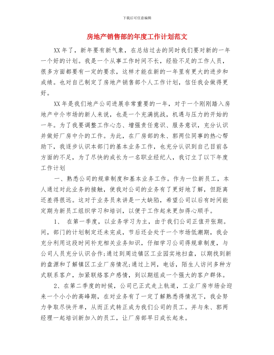 房地产销售部的年度工作计划与房地产销售部的年度工作计划范文汇编_第3页