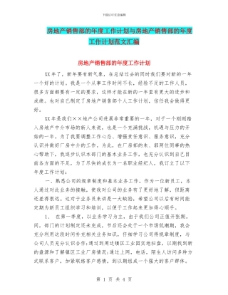 房地产销售部的年度工作计划与房地产销售部的年度工作计划范文汇编