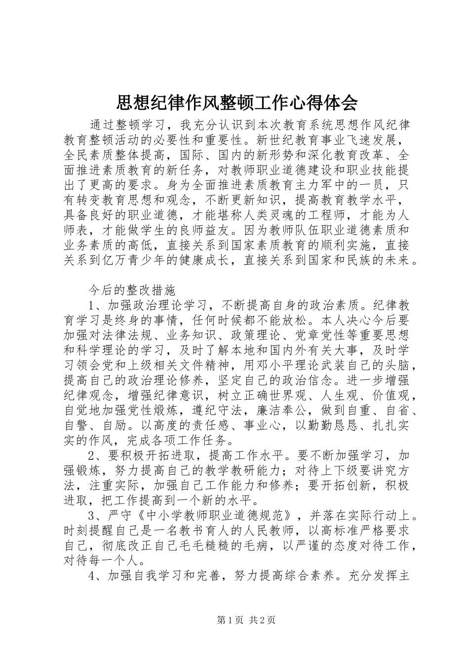 思想纪律作风整顿工作心得体会_第1页